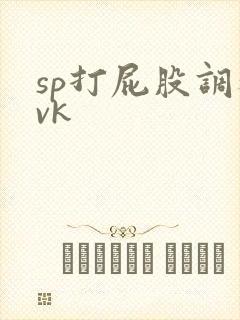sp打屁股调教vk