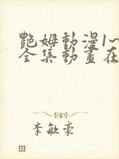 艳姆动漫1~6全集动画在线观看樱花动