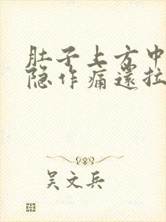 肚子上方中间隐隐作痛还拉肚子