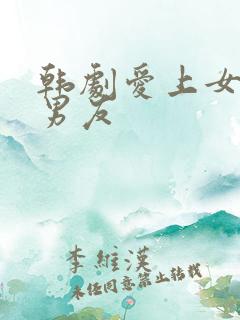 韩剧爱上女儿的男友