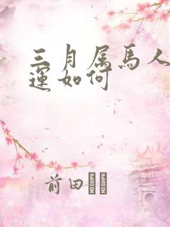 三月属马人的命运如何