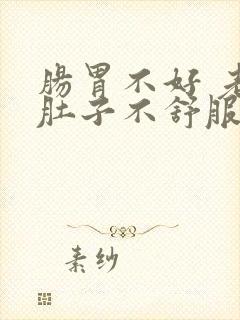 肠胃不好 老是肚子不舒服怎么办