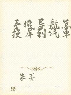 手机导航怎么样投屏到汽车中控台上