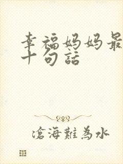 幸福妈妈最经典十句话