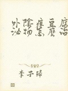 外阴痒豆腐渣分泌物怎么治疗