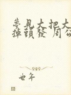 梦见大把大把的掉头发 周公解梦