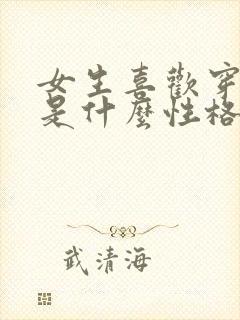 女生喜欢穿裙子是什么性格