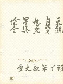 偷星九月天动漫全集免费观看