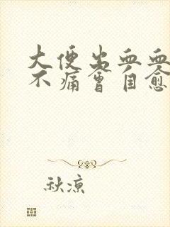 大便出血血鲜红不痛会自愈吗?