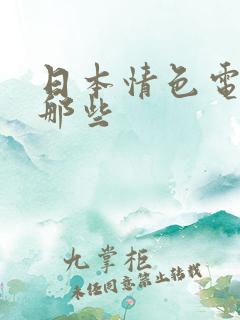 日本情色电影有那些