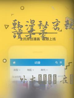 韩漫秘密教学阅读子豪