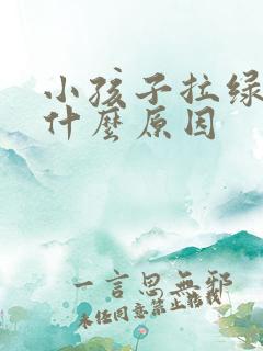 小孩子拉绿屎是什么原因