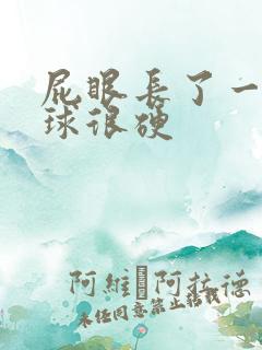 屁眼长了一颗肉球很硬