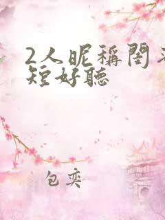 2人昵称闺蜜简短好听