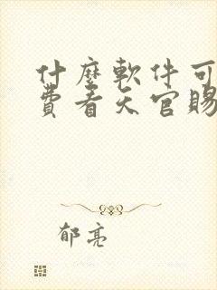 什么软件可以免费看天官赐福漫画