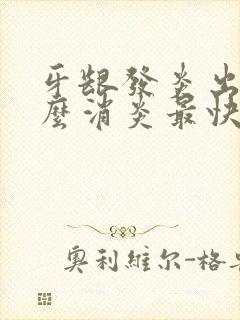 牙龈发炎出血怎么消炎最快方法