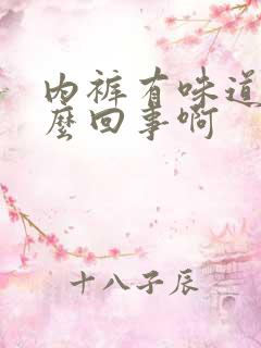 内裤有味道是怎么回事啊