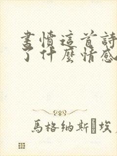 书愤这首诗表达了什么情感