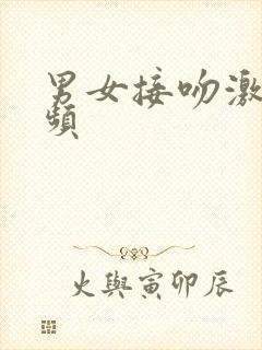 男女接吻激情视频