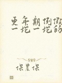 更年期例假血块一坨一坨的怎么回事