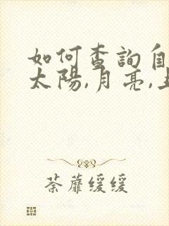 如何查询自己的太阳,月亮,上升星座