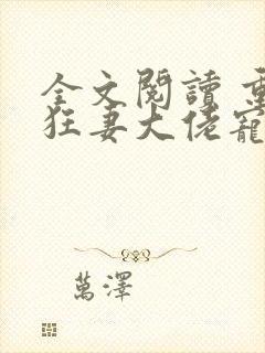 全文阅读 重生狂妻大佬宠上天