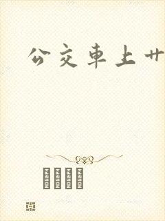 公交车上艹少妇