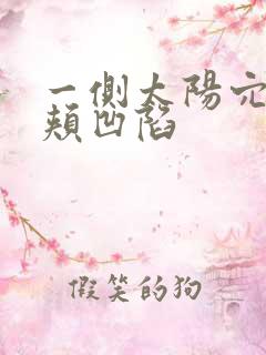 一侧太阳穴和脸颊凹陷