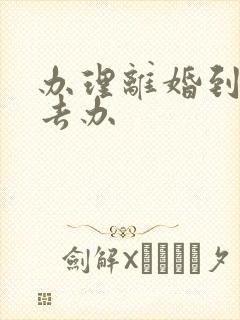 办理离婚到哪里去办