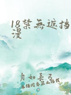 18禁无遮挡动漫