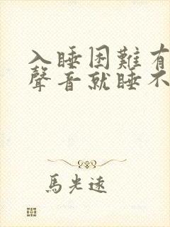 入睡困难有一点声音就睡不着