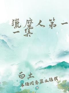 猎魔人第一季第一集