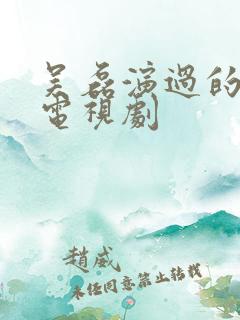 吴磊演过的所有电视剧