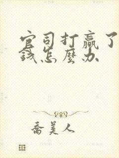 官司打赢了不还钱怎么办