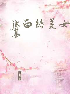 jk白丝美女搞基