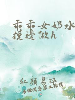 乖乖女奶水涨边摸边做h