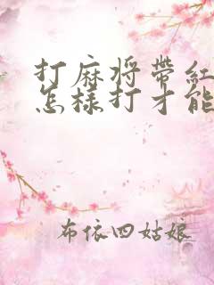 打麻将带红中了怎样打才能赢