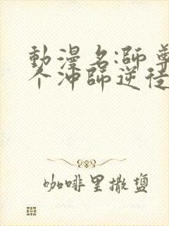 动漫名:师尊这个冲师逆徒才不是圣子