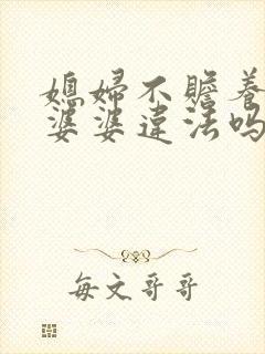 媳妇不赡养公公婆婆违法吗