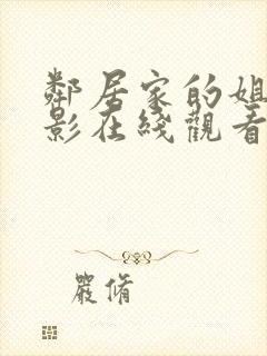 邻居家的姐姐电影在线观看