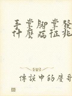 手掌脚掌发麻是什么病征兆