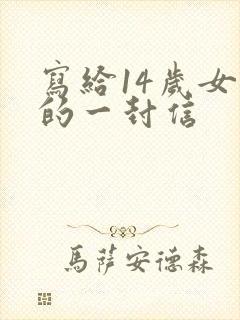 写给14岁女儿的一封信