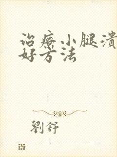 治疗小腿溃烂的好方法