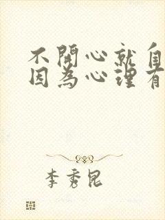 不开心就自残是因为心理有问题吗