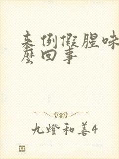 来例假腥味重怎么回事