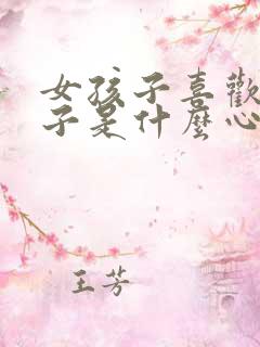 女孩子喜欢女孩子是什么心理