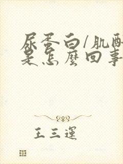 尿蛋白/肌酐高是怎么回事