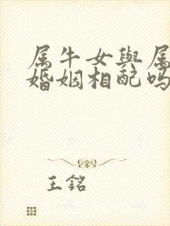 属牛女与属蛇男婚姻相配吗