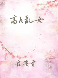 高h乱女