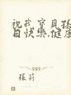 祝我宝贝孙子生日快乐,健康快乐成长